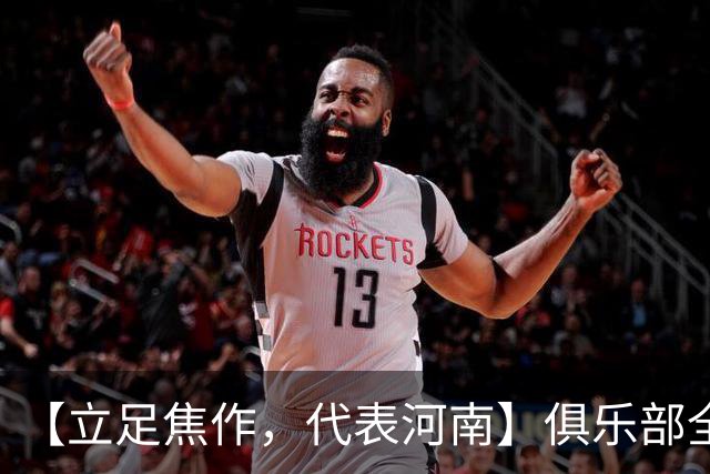 【立足焦作，代表河南】俱乐部全新LOGO正式发布