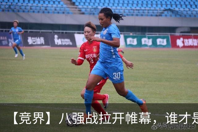 【竞界】八强战拉开帷幕，谁才是世界杯逆风球之王