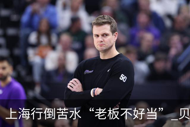 上海行倒苦水“老板不好当” 贝克汉姆建言青训