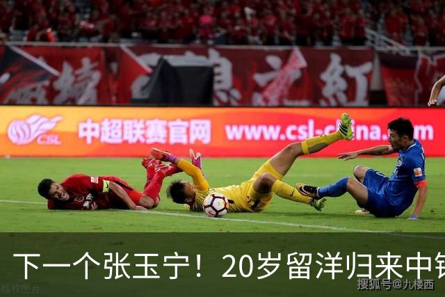 下一个张玉宁！20岁留洋归来中锋爆发：本赛季已打进4球