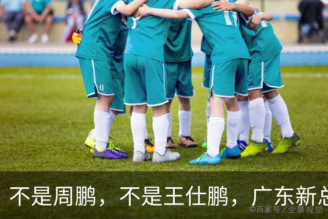不是周鹏，不是王仕鹏，广东新总经理或敲定，30岁，曾留洋，或将效仿辽篮