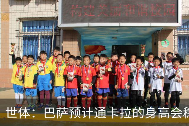 世体：巴萨预计通卡拉的身高会稳定在1米8，适合踢中场和边锋