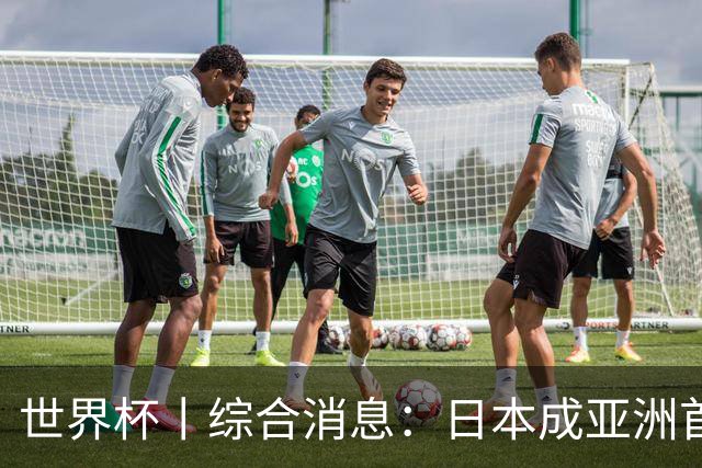 世界杯丨综合消息：日本成亚洲首支晋级球队 厄瓜多尔逆转德国