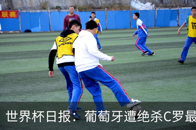 世界杯日报：葡萄牙遭绝杀C罗最后一舞 多国效仿美国上诉红黄牌