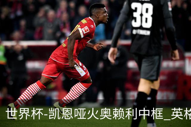 世界杯-凯恩哑火奥赖利中框 英格兰19射无果0-0平加纳