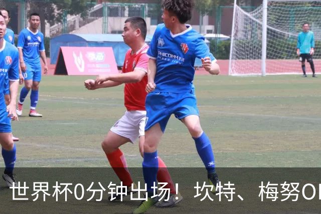 世界杯0分钟出场！坎特、梅努OD领衔9大球星遗憾陪跑，冠军队也有人无缘亮相