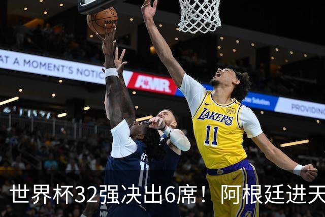世界杯32强决出6席！阿根廷进天堂半区，避开5大前冠军，4强稳了