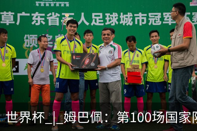 世界杯 | 姆巴佩：第100场国家队比赛意义非凡 但赢球才最重要