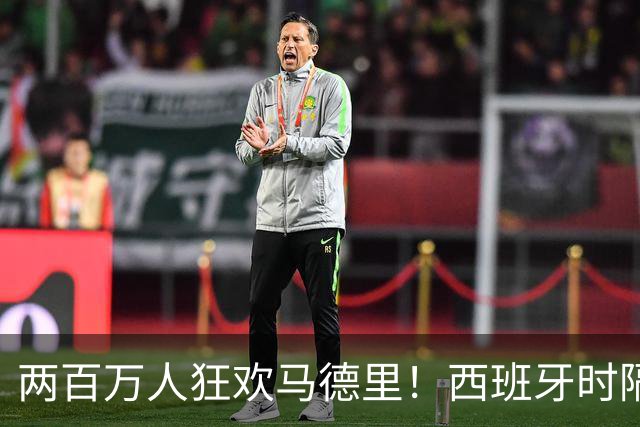 两百万人狂欢马德里！西班牙时隔16年再夺世界杯，凭什么