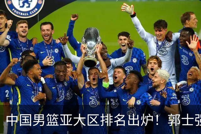 中国男篮亚大区排名出炉！郭士强最新发声，篮协做明智决定