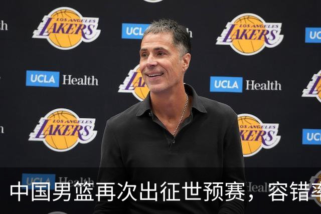 中国男篮再次出征世预赛，容错率几乎为零，郭士强被压力懵了