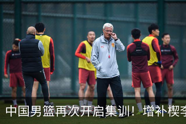 中国男篮再次开启集训！增补楔李永炜，时长近2个月，铁打的高诗岩！