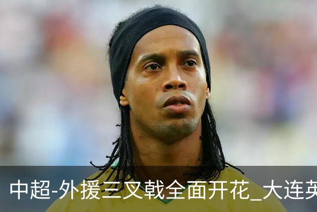 中超-外援三叉戟全面开花 大连英博3-1赛季双杀山东泰山