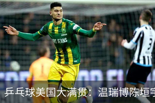 乒乓球美国大满贯：温瑞博陈垣宇皆出局 国乒男单半区失守