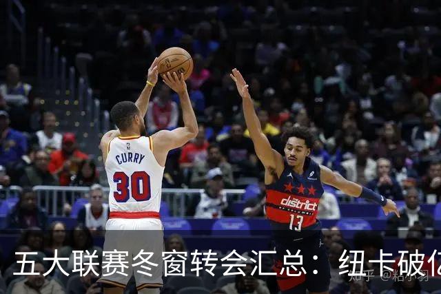 五大联赛冬窗转会汇总：纽卡破亿 尤文造标王