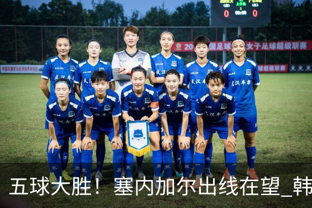 五球大胜！塞内加尔出线在望 韩国晋级仅剩理论希望