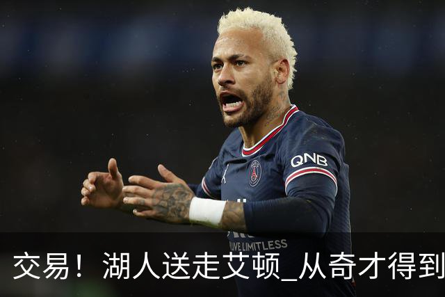 交易！湖人送走艾顿 从奇才得到哈迪+2个次轮签