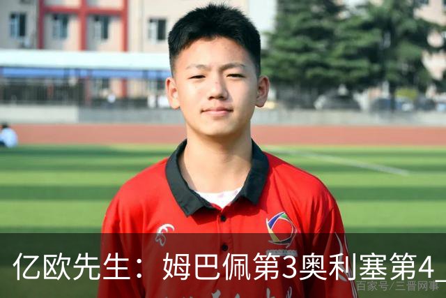 亿欧先生：姆巴佩第3奥利塞第4 巴黎5人巴萨蓝军4人