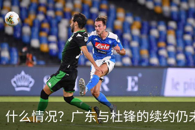 什么情况？广东与杜锋的续约仍未进展，身兼数职还是太忙了！