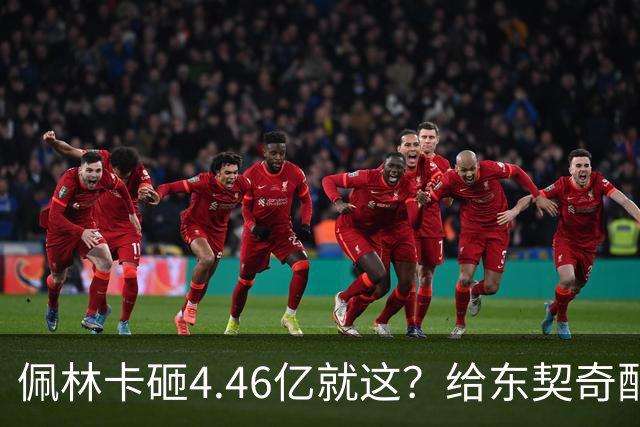 佩林卡砸4.46亿就这？给东契奇配瘸腿阵容 湖人或与争冠越来越远