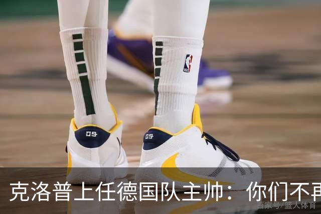 克洛普上任德国队主帅：你们不再想要我那天，我就离开