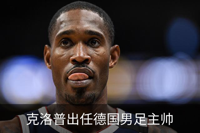 克洛普出任德国男足主帅