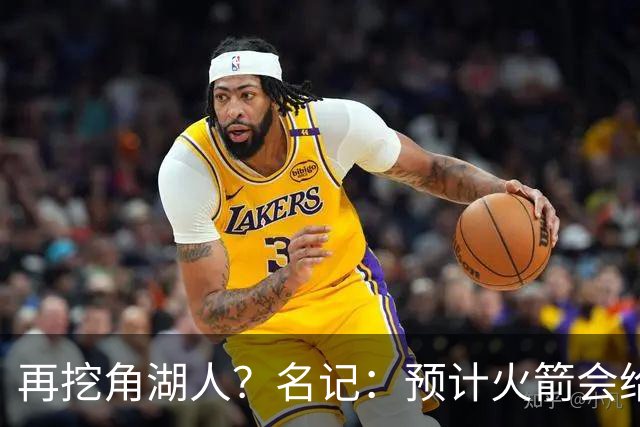 再挖角湖人？名记：预计火箭会给斯玛特开三年合同 均薪高于540万