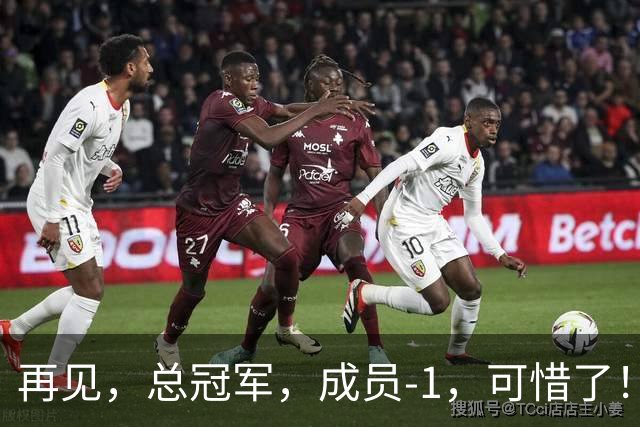再见，总冠军，成员-1，可惜了！
