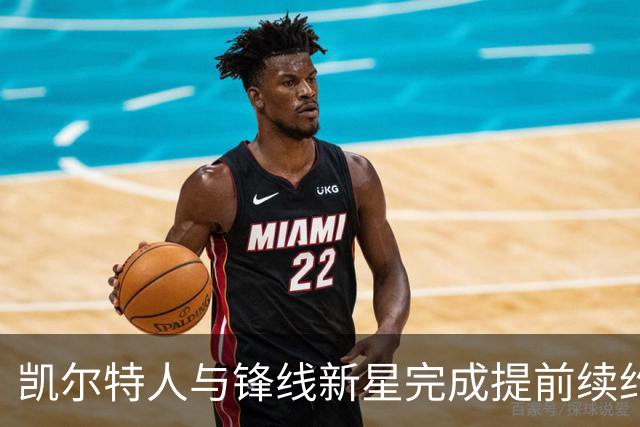 凯尔特人与锋线新星完成提前续约，他将拿到一份为期3年的新约？