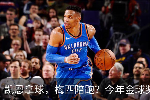 凯恩拿球，梅西陪跑？今年金球奖真这么没悬念？新赛季还没开打，金球奖的风向就已经飘向了拜仁德国人
