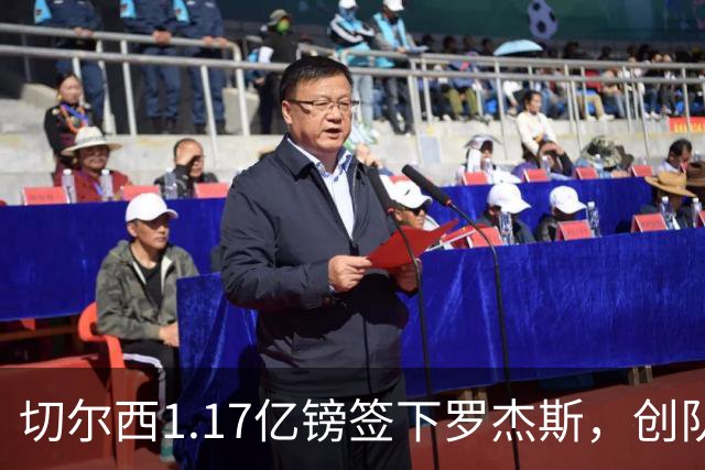 切尔西1.17亿镑签下罗杰斯，创队史纪录转会费