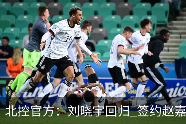 北控官方：刘晓宇回归 签约赵嘉义、续约张帆等人