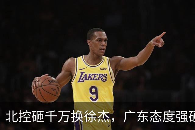 北控砸千万换徐杰，广东态度强硬，陈海涛发声破谣言，萨姆纳涨价