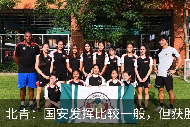 北青：国安发挥比较一般，但获胜为主场迎战泰山队平添了信心