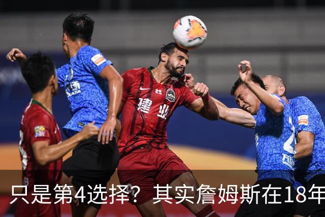 只是第4选择？其实詹姆斯在18年加盟湖人前就认真考虑过76人？