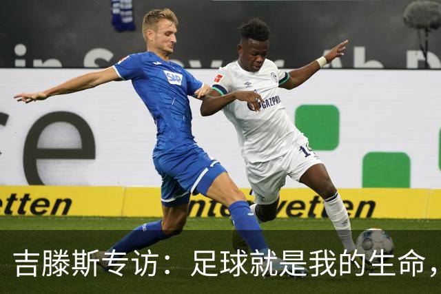 吉滕斯专访：足球就是我的生命，盘带过人和娱乐观众是优势