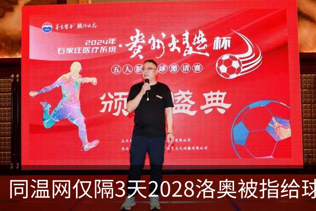同温网仅隔3天2028洛奥被指给球员出难题，辛纳无缘年度金大师