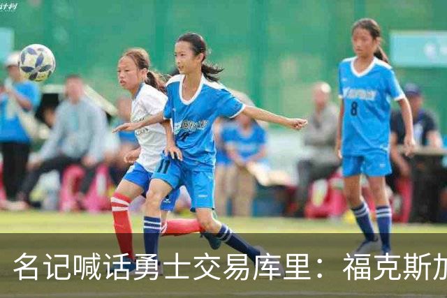 名记喊话勇士交易库里：福克斯加选秀权随便挑