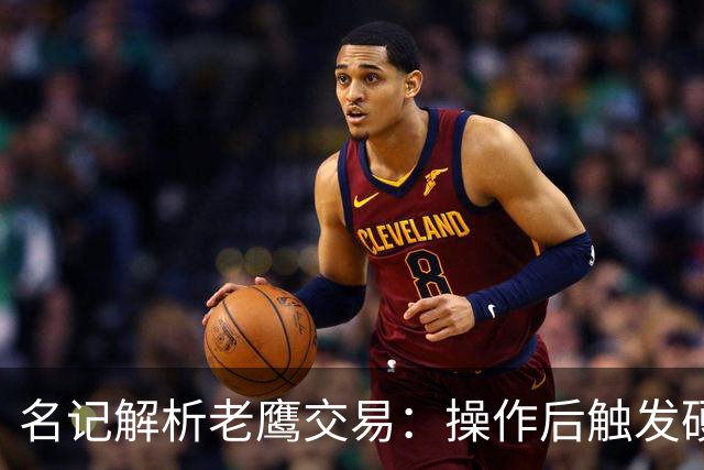 名记解析老鹰交易：操作后触发硬帽！距离第一土豪线约2410万美元