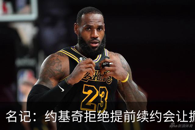 名记：约基奇拒绝提前续约会让掘金焦虑&其他球队继续展开追求