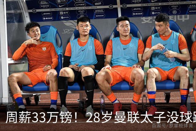 周薪33万镑！28岁曼联太子没球踢：球衣号码被抢 交恶高层 巴萨退货
