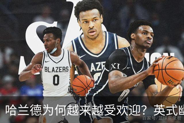 哈兰德为何越来越受欢迎？英式幽默+曼城队友让他展现个性