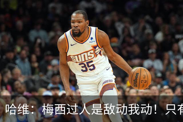 哈维：梅西过人是敌动我动！只有他和马拉多纳能这样做！