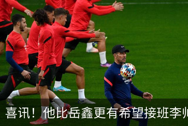 喜讯！他比岳鑫更有希望接班李帅成上港左后卫黑马，曾留洋丹麦