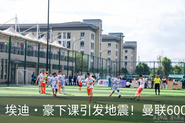 埃迪·豪下课引发地震！曼联6000万抢霍尔，还想顺手截胡巴萨猎物