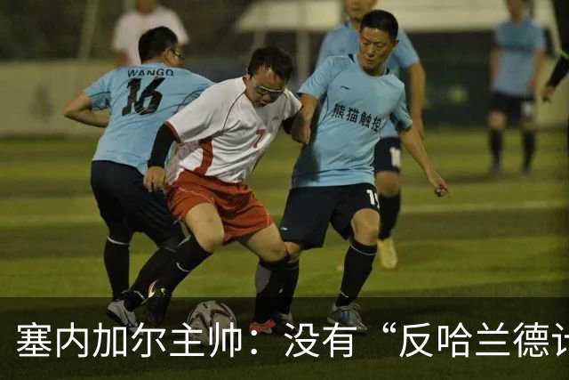 塞内加尔主帅：没有“反哈兰德计划”，只有“反挪威计划”