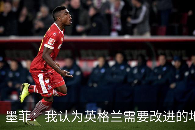 墨菲：我认为英格兰需要改进的地方不多 踢民主刚果不能掉以轻心