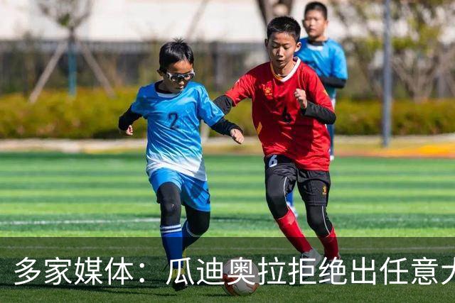 多家媒体：瓜迪奥拉拒绝出任意大利主帅，更想留出时间陪家人