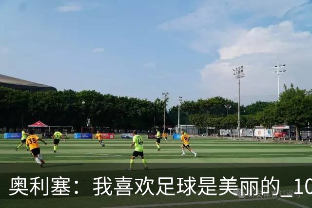 奥利塞：我喜欢足球是美丽的 10号位对我来说是最自然的