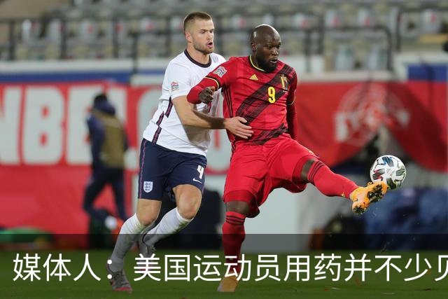 媒体人：美国运动员用药并不少见 要努力减少不公&不存在绝对公平